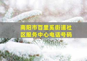 南阳市百里奚街道社区服务中心电话号码