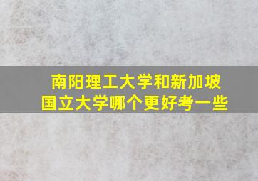 南阳理工大学和新加坡国立大学哪个更好考一些