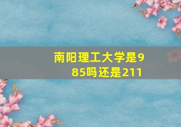 南阳理工大学是985吗还是211