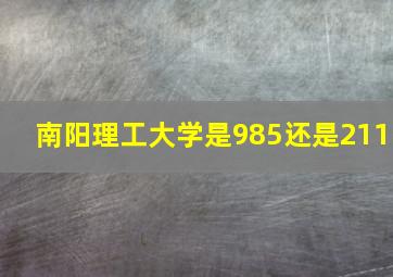 南阳理工大学是985还是211