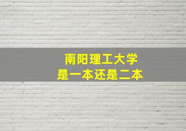 南阳理工大学是一本还是二本