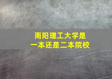 南阳理工大学是一本还是二本院校