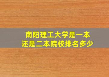 南阳理工大学是一本还是二本院校排名多少