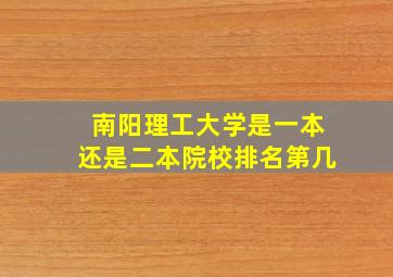 南阳理工大学是一本还是二本院校排名第几