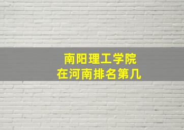 南阳理工学院在河南排名第几