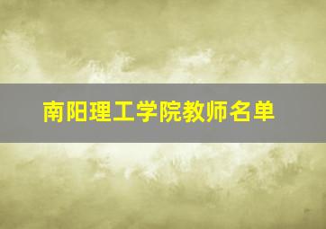 南阳理工学院教师名单