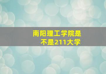 南阳理工学院是不是211大学