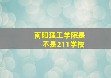 南阳理工学院是不是211学校