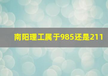 南阳理工属于985还是211