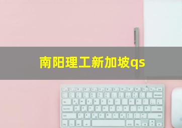 南阳理工新加坡qs