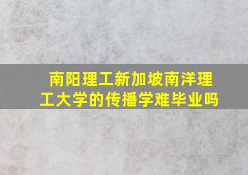 南阳理工新加坡南洋理工大学的传播学难毕业吗