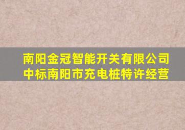 南阳金冠智能开关有限公司中标南阳市充电桩特许经营