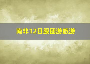 南非12日跟团游旅游