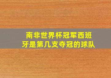 南非世界杯冠军西班牙是第几支夺冠的球队