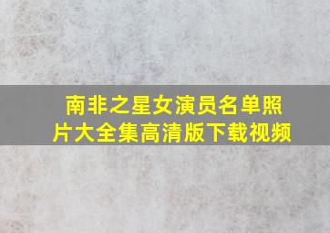 南非之星女演员名单照片大全集高清版下载视频