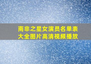 南非之星女演员名单表大全图片高清视频播放