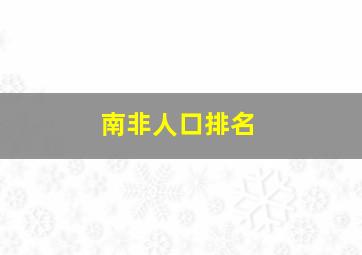 南非人口排名