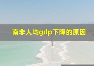 南非人均gdp下降的原因