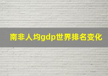 南非人均gdp世界排名变化