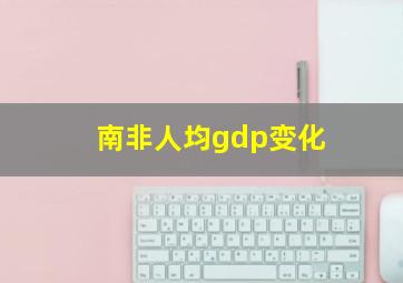 南非人均gdp变化