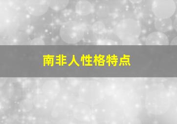 南非人性格特点