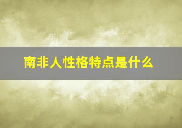 南非人性格特点是什么