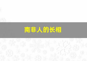 南非人的长相