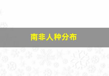 南非人种分布