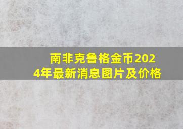 南非克鲁格金币2024年最新消息图片及价格