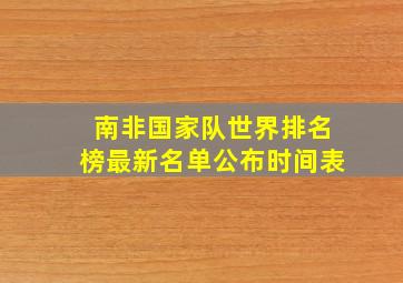 南非国家队世界排名榜最新名单公布时间表