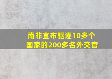 南非宣布驱逐10多个国家的200多名外交官