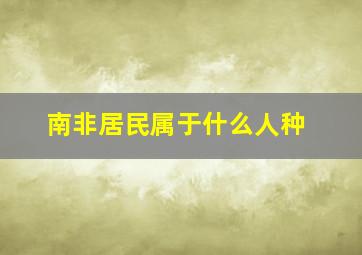 南非居民属于什么人种