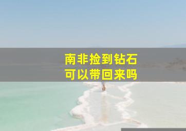 南非捡到钻石可以带回来吗