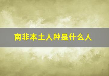 南非本土人种是什么人