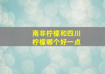 南非柠檬和四川柠檬哪个好一点