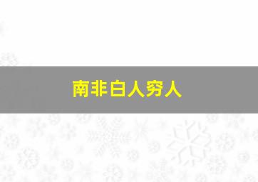 南非白人穷人