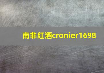 南非红酒cronier1698