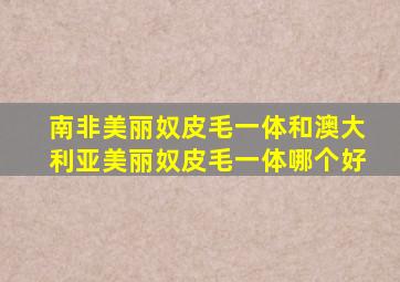 南非美丽奴皮毛一体和澳大利亚美丽奴皮毛一体哪个好