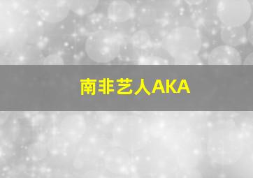 南非艺人AKA