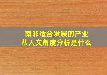 南非适合发展的产业从人文角度分析是什么