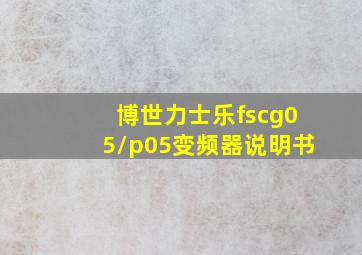 博世力士乐fscg05/p05变频器说明书