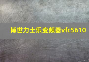 博世力士乐变频器vfc5610