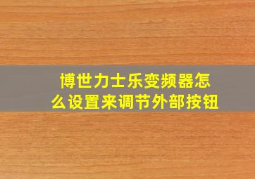 博世力士乐变频器怎么设置来调节外部按钮