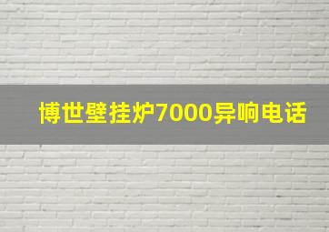 博世壁挂炉7000异响电话