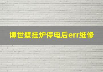 博世壁挂炉停电后err维修