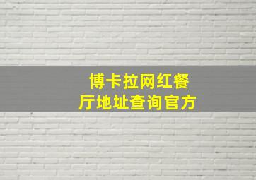 博卡拉网红餐厅地址查询官方