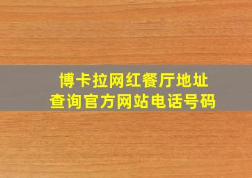 博卡拉网红餐厅地址查询官方网站电话号码