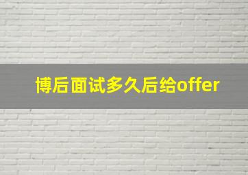 博后面试多久后给offer