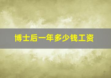 博士后一年多少钱工资