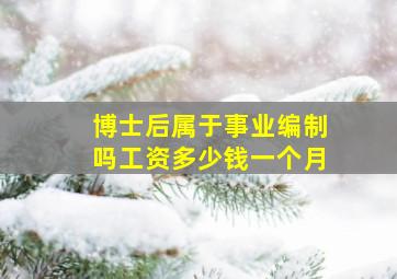 博士后属于事业编制吗工资多少钱一个月